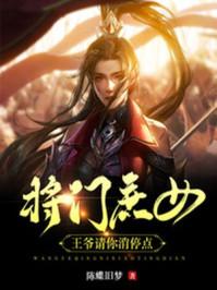 将门庶女王爷请你消停点免费阅读