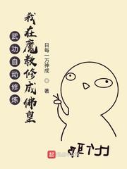 武功自动修炼我在魔教修成佛皇第三中文网