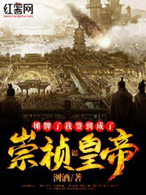 摊牌了我签到成为首富txt