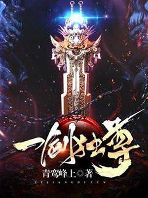 一剑独尊素裙女子实力是什么境界