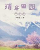 清穿种田养花的有哪些