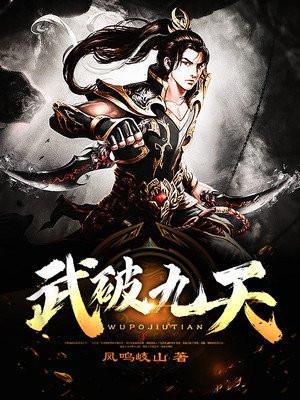 武破九天TXT