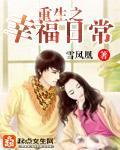 重生之幸福日常林小乖