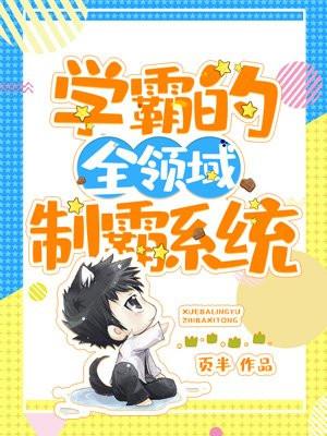 学霸制霸txt