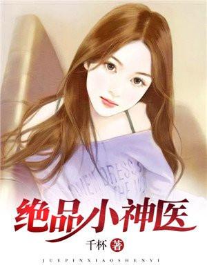 绝品小神医流氓鱼儿