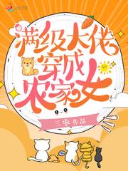 满级大佬穿成农家女txt