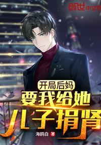 开局后妈送十个姐姐