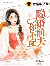 隐婚前夫你不配拒不复婚