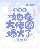 重生后我在大佬圈火了