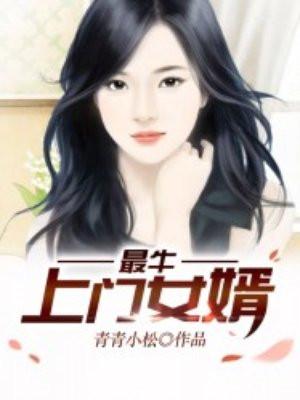 最硬气的上门女婿一天几更