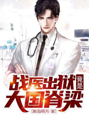 战医归来