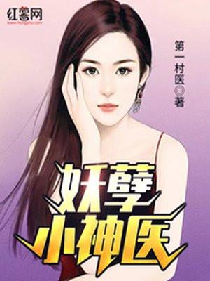 妖孽小神医完整版