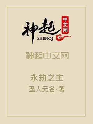 永劫第一