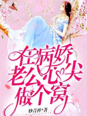病娇老公在黑化全文无删节