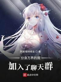 分身万界的我加入了聊天群作