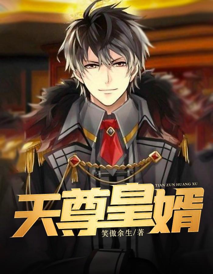 天尊皇婿杨九天陈艺最新章节地址