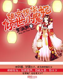 嫡女惊华倾世小魔妃紫涵雨