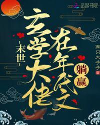 末世玄学大佬在年代文躺赢这部还有其它名字吗