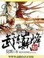 武炼巅峰全章免费阅读