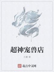 超神宠兽店古羲笔
