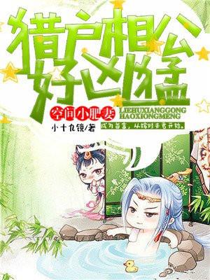 空间悍妻之猎户相公宠不停顶点