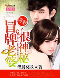 冒牌老婆很神秘番外