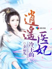 冷王的逍遥医妃+免费阅读全文