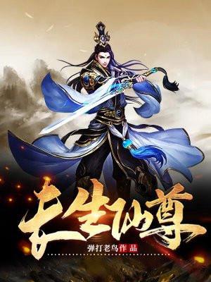 长生仙尊合欢宗