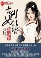 古代女法医 在线阅读