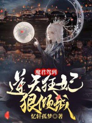 魔君宠妻魔妃要逆天