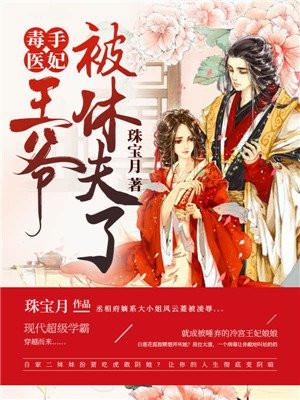 毒手医妃王爷被休夫了脸皮够厚的
