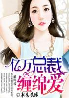 亿万总裁缠上身漫画