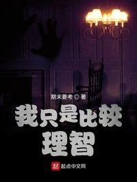 我只是比较理智一点而已什么意思