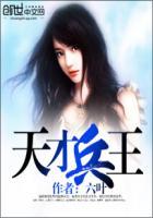 天才兵王的幸福生活免费阅读