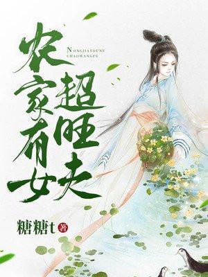 农家有女好种田免费阅读