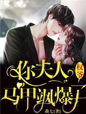 你老婆马甲飒爆了