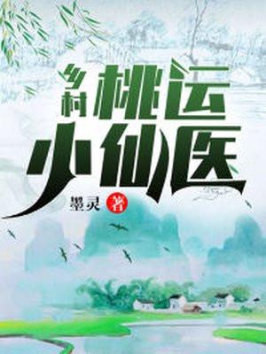 乡村桃运小仙医免费阅读陈浩