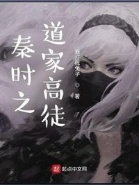 秦时道主