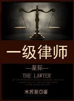 一级律师顾晏喊燕院长是哪一章