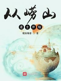 崂山道士 王曰