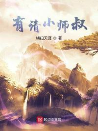 有请小师叔在线阅读