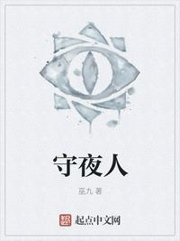 守夜人d栋