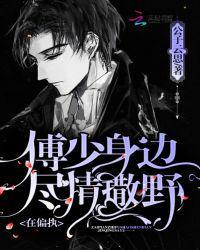 秦舒女主男主叫傅廷煜的
