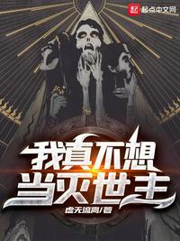 我真不想当主角的垫脚石免费阅读