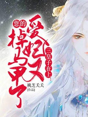 三皇子废皇后是什么