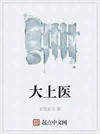 李上医生