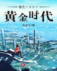 重回1997黄金时代
