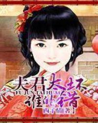 夫君太坏谁的错人物介绍
