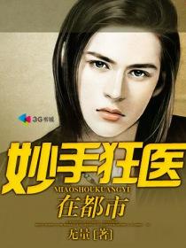 贴身狂医