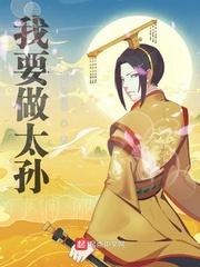 我要做一个小太监